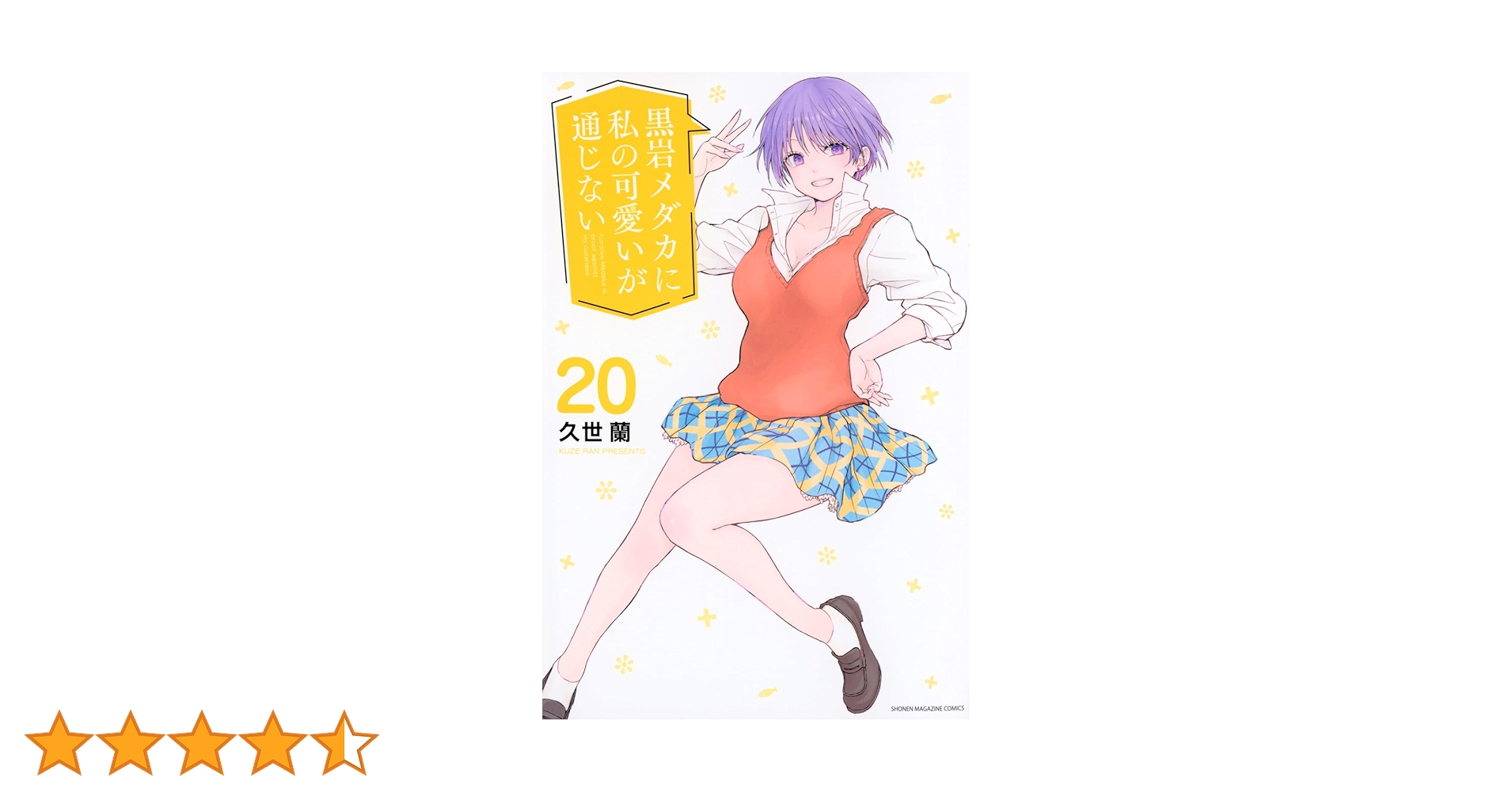 黒岩メダカに私の可愛いが通じない(20) (少年マガジンKC) | 久世 蘭